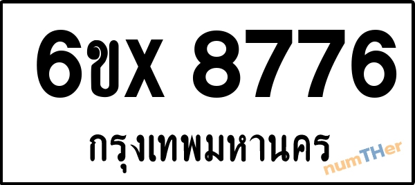 จองเลขทะเบียน 6ขx 8776 กรุงเทพมหานคร